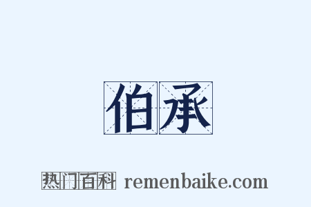 伯承是什么意思的图片